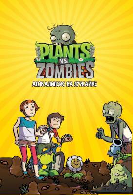 Растения против зомби. Апокалипсис на лужайке с доставкой по Минску от 70 рублей бесплатно!